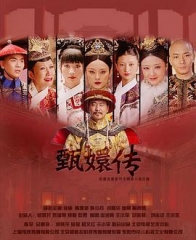 后宫·甄嬛传 后宫·甄嬛传