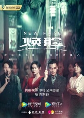 焕脸 焕脸