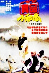真命小和尚之无字天书 真命小和尚之无字天书