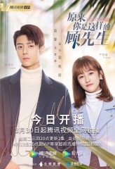 原来你是这样的顾先生 原来你是这样的顾先生