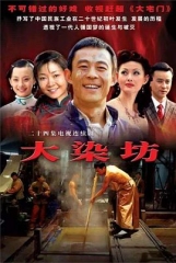 大染坊 大染坊