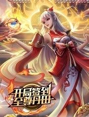 动态漫画·开局签到至尊丹田 动态漫画·开局签到至尊丹田