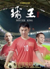 球王 球王