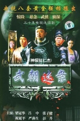 神探狄仁杰 神探狄仁杰