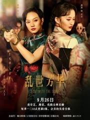 乱世芳华 乱世芳华