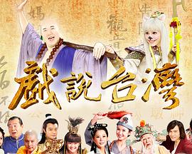 戏说台湾全集 戏说台湾全集