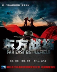 东方战场 东方战场