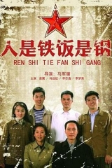 人是铁饭是钢 人是铁饭是钢