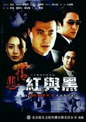 悲情红与黑 悲情红与黑
