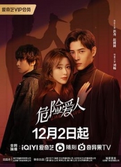 危险爱人 危险爱人