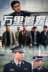 万里追踪 万里追踪