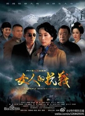 女人的抗战 女人的抗战