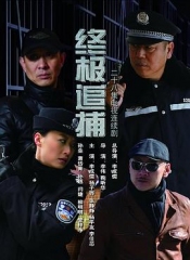 终极追捕 终极追捕