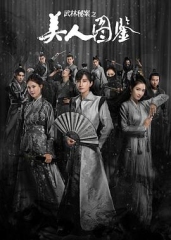武林秘案之美人图鉴 武林秘案之美人图鉴