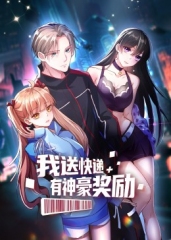 我送快递有神豪奖励·动态漫 我送快递有神豪奖励·动态漫