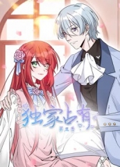 独家占有动态漫画第3季 独家占有动态漫画第3季