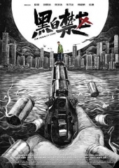 黑白禁区 黑白禁区