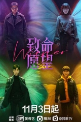 致命愿望 致命愿望