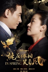 桃花依旧笑春风 桃花依旧笑春风