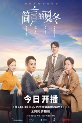 简言的夏冬 简言的夏冬