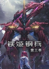 铁姬钢兵第3季·动态漫画 铁姬钢兵第3季·动态漫画