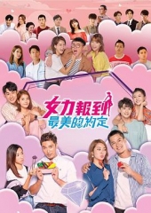 女力报到:最美的约定 女力报到:最美的约定