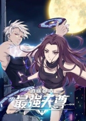 逍遥都市之最强天尊 逍遥都市之最强天尊