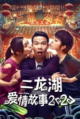 二龙湖爱情故事2020 二龙湖爱情故事2020