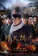 烽火抗大 烽火抗大