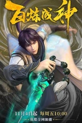 百炼成神 百炼成神