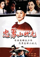 忠勇小状元 忠勇小状元