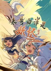 表哥白泽是妖怪 表哥白泽是妖怪