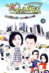 说老公坏话 说老公坏话