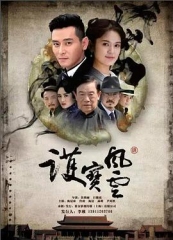 护宝风云 护宝风云
