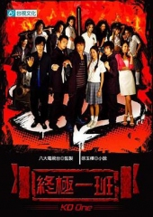终极一班 终极一班