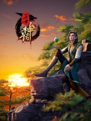 万古神话 万古神话