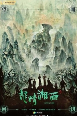 怒晴湘西 怒晴湘西
