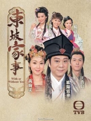 东坡家事粤语 东坡家事粤语