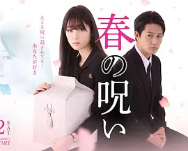 春的诅咒 春的诅咒