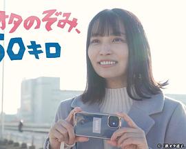 铁道宅希未、50公里 铁道宅希未、50公里