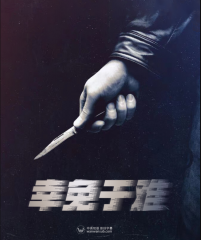 幸免于难第一季 幸免于难第一季