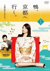 鸭去京都:老字号旅馆的女老板日记 鸭去京都:老字号旅馆的女老板日记