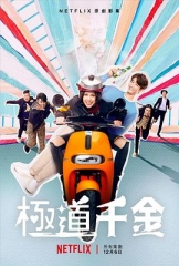 极道千金 极道千金