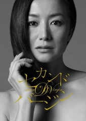 第二处女 第二处女