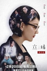 立场 立场