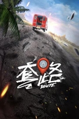 弓元特攻队 弓元特攻队
