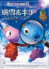 瑞雪兆丰年 瑞雪兆丰年