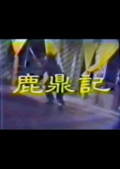 鹿鼎记李小飞版 鹿鼎记李小飞版