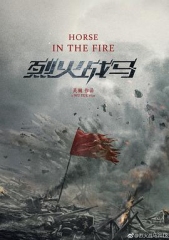 烈火战马 烈火战马