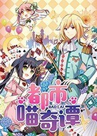 都市喵奇谭 都市喵奇谭
